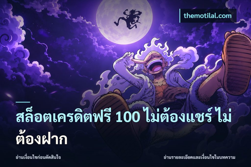 สล็อตเครดิตฟรี 100 ไม่ต้องแชร์ ไม่ต้องฝาก