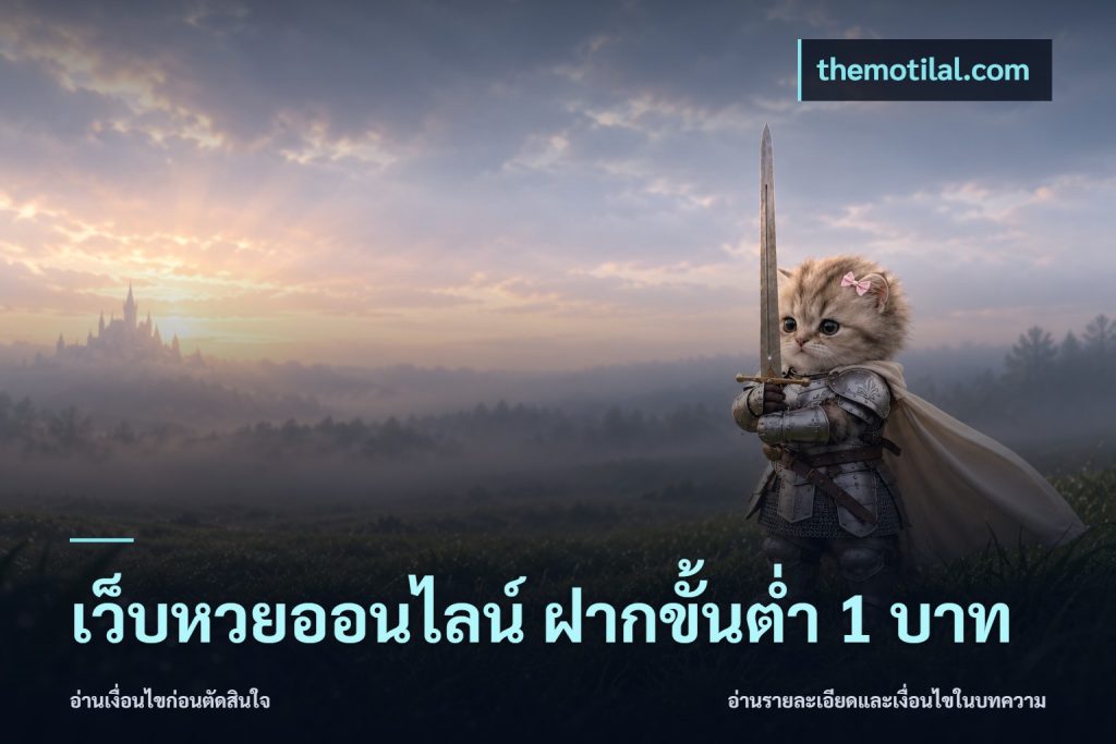 เว็บหวยออนไลน์ ฝากขั้นต่ำ 1 บาท