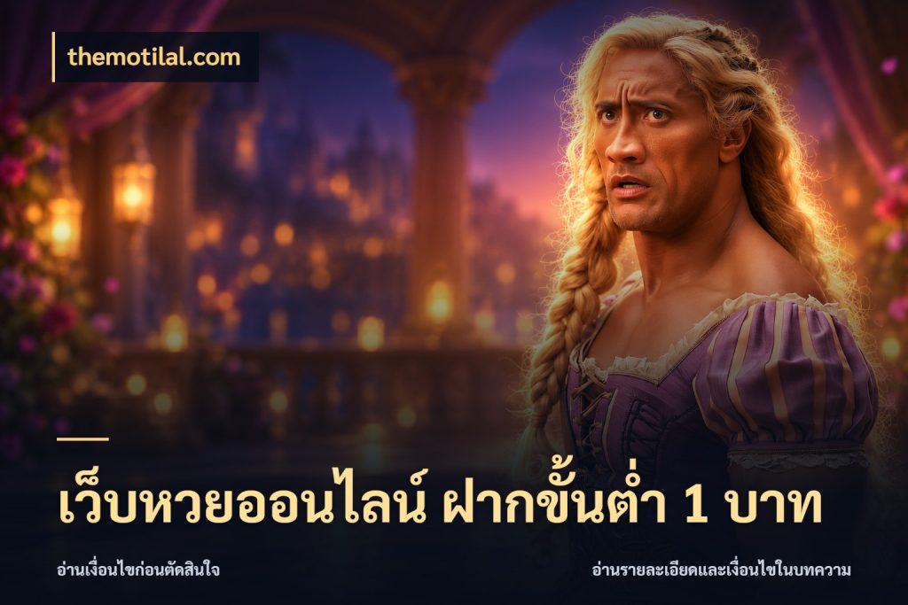 เว็บหวยออนไลน์ ฝากขั้นต่ำ 1 บาท มุมเงินตั้งต้นที่คนสนใจหวยอยากรู้ กับ themotilal.com