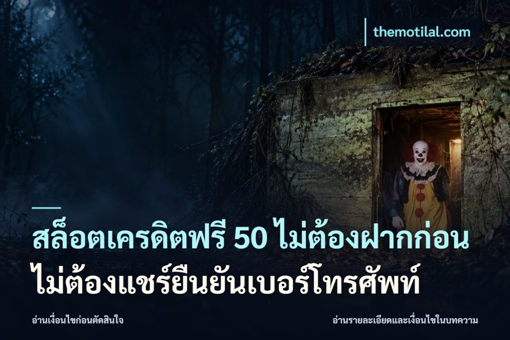 สล็อตเครดิตฟรี 50 ไม่ต้องฝากก่อนไม่ต้องแชร์ยืนยันเบอร์โทรศัพท์