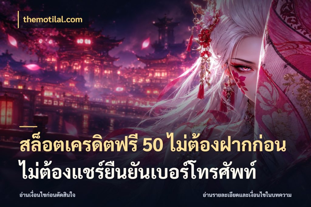 สล็อตเครดิตฟรี 50 ไม่ต้องฝากก่อนไม่ต้องแชร์ยืนยันเบอร์โทรศัพท์ เครดิตฟรีกับจังหวะลุ้นที่คุณเลือก ในมุม themotilal.com