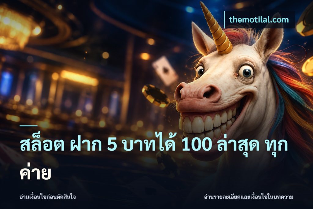 สล็อต ฝาก 5 บาทได้ 100 ล่าสุด ทุกค่าย