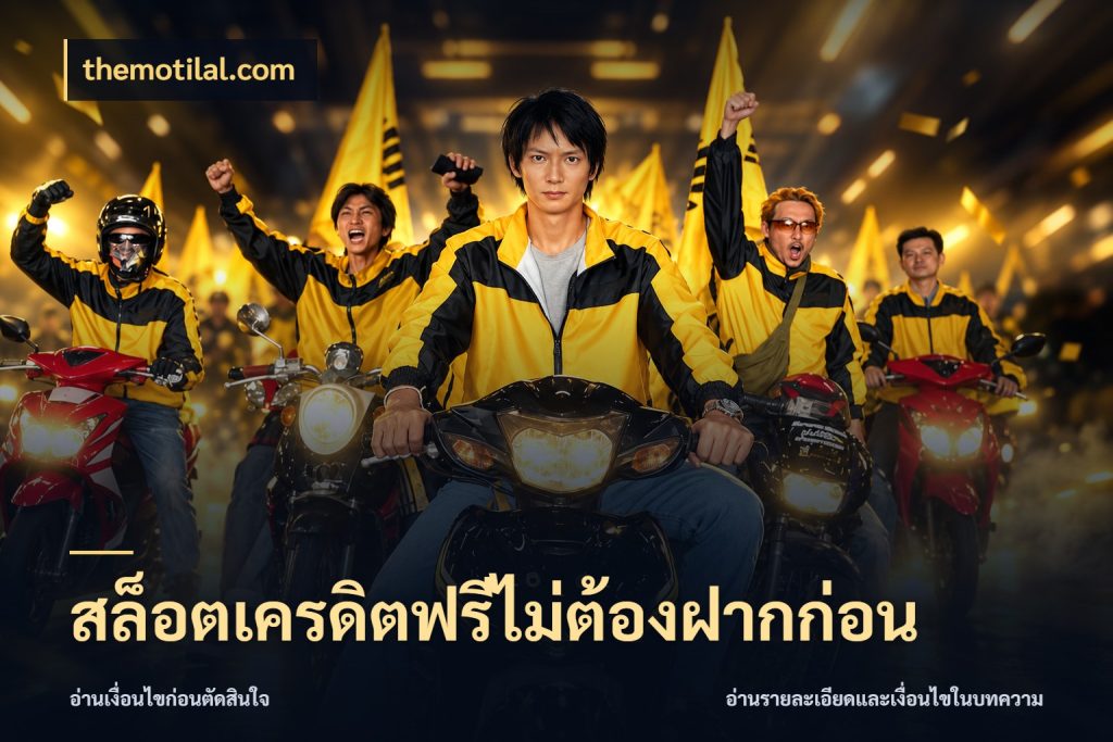 สล็อตเครดิตฟรีไม่ต้องฝากก่อน themotilal.com สายโบนัสเลือกมุมเครดิตให้ตรงสไตล์
