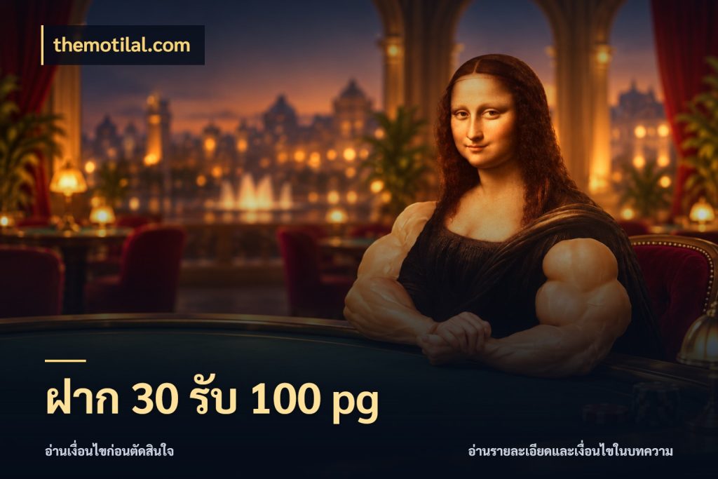 ฝาก 30 รับ 100 pg จับประเด็นยอดรับก่อนเลือกความสนุก ในมุม themotilal.com