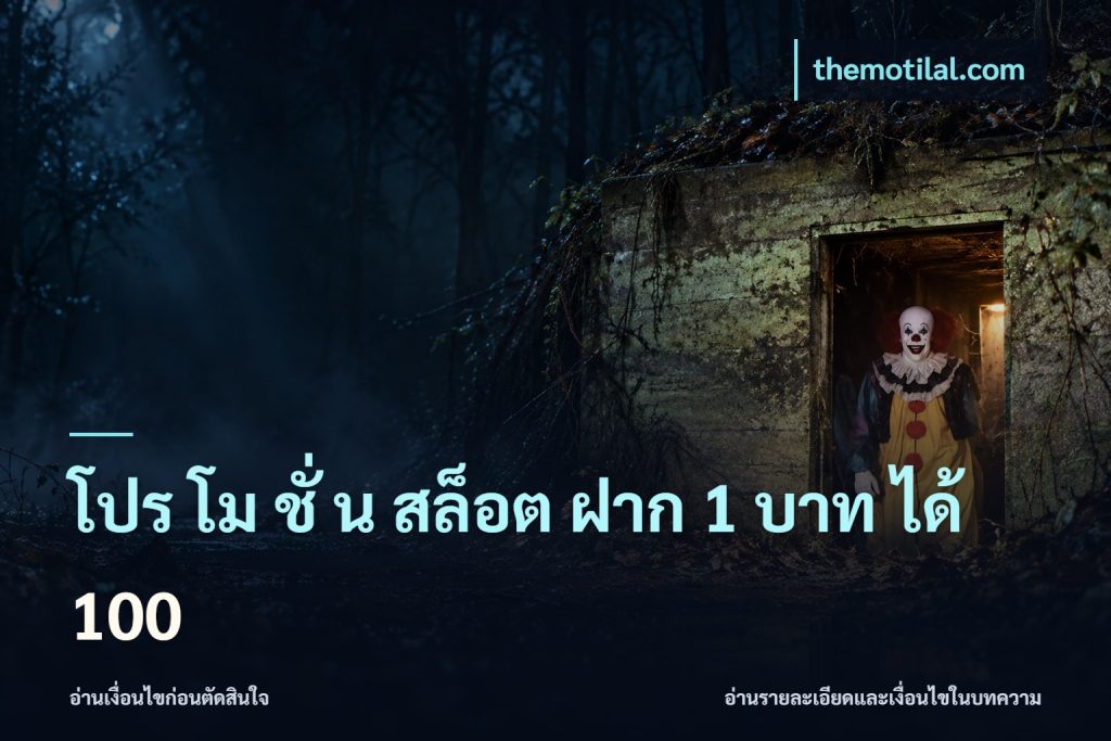 โปร โม ชั่ น สล็อต ฝาก 1 บาท ได้ 100