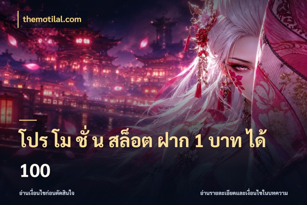 โปร โม ชั่ น สล็อต ฝาก 1 บาท ได้ 100 themotilal.com สีสันของโปรฝากและยอดรับ