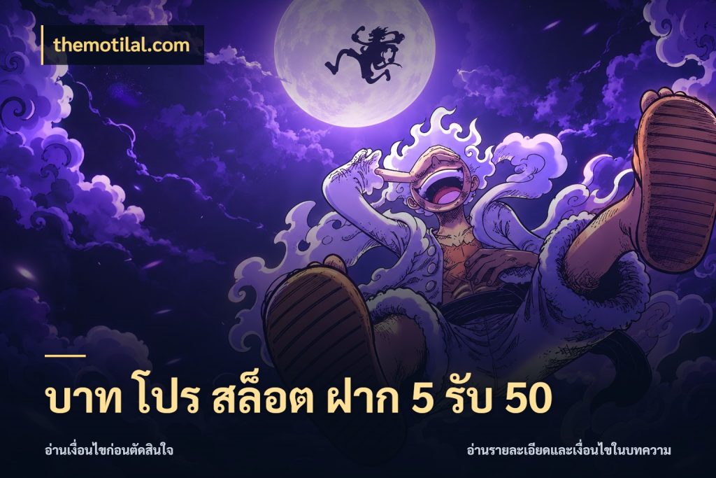 บาท โปร สล็อต ฝาก 5 รับ 50 โปรกับเกมที่ชอบเลือกให้ตรงสไตล์ สไตล์ themotilal.com
