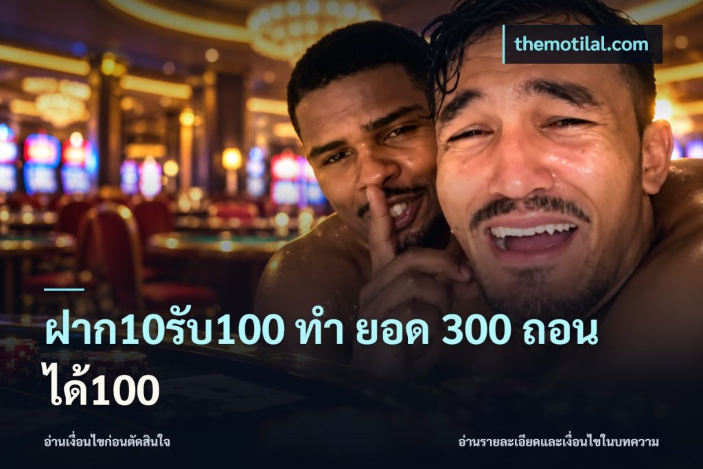 ฝาก10รับ100 ทํา ยอด 300 ถอนได้100