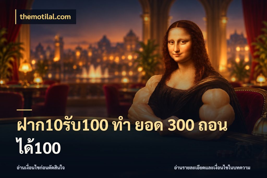 ฝาก10รับ100 ทํา ยอด 300 ถอนได้100 สีสันของโปรฝากและยอดรับ ในมุม themotilal.com