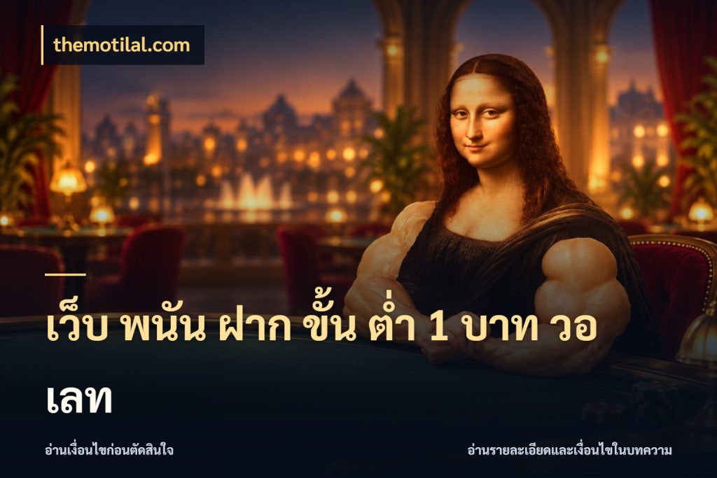 เว็บ พนัน ฝาก ขั้น ต่ำ 1 บาท วอ เลท เกมที่ชอบในขอบเขตเงินของตัวเอง กับ themotilal.com