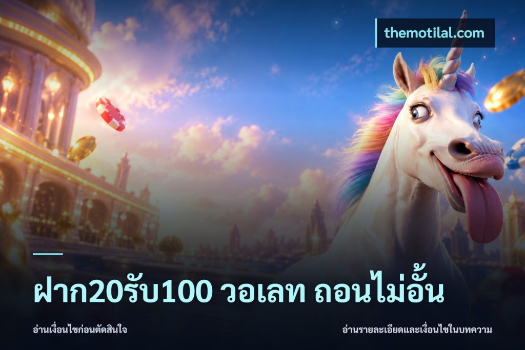 ฝาก20รับ100 วอเลท ถอนไม่อั้น