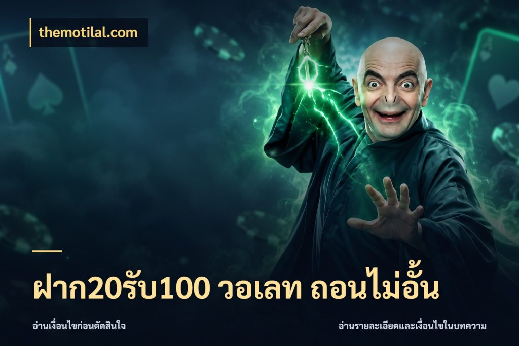 ฝาก20รับ100 วอเลท ถอนไม่อั้น themotilal.com สีสันของโปรฝากและยอดรับ