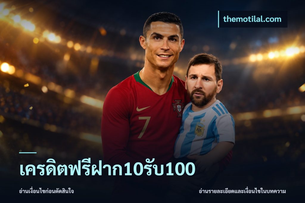 เครดิตฟรีฝาก10รับ100
