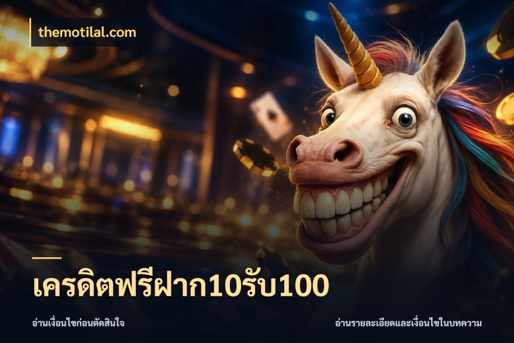 เครดิตฟรีฝาก10รับ100 จุดเด่นของเครดิตที่คนชอบเกมอยากรู้ ในมุม themotilal.com