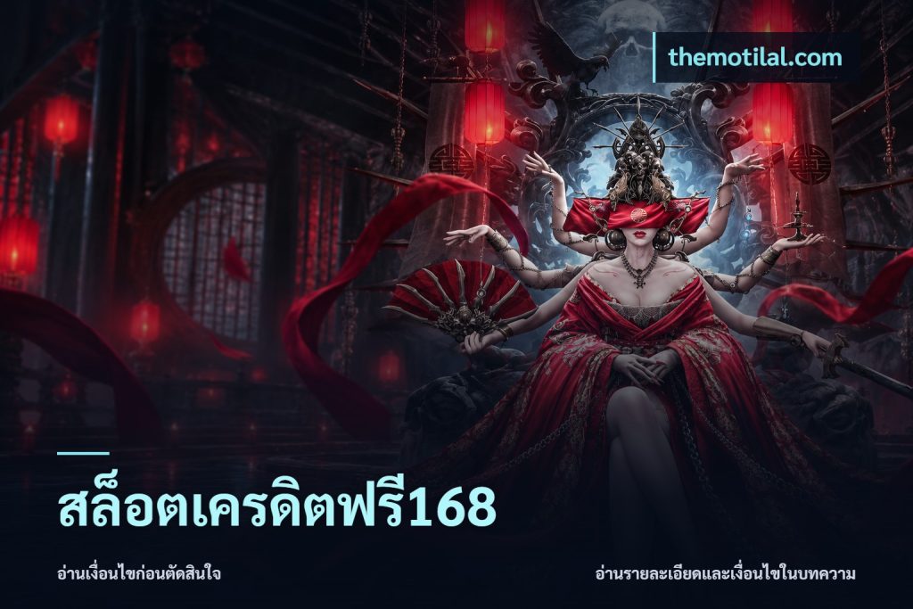 สล็อตเครดิตฟรี168