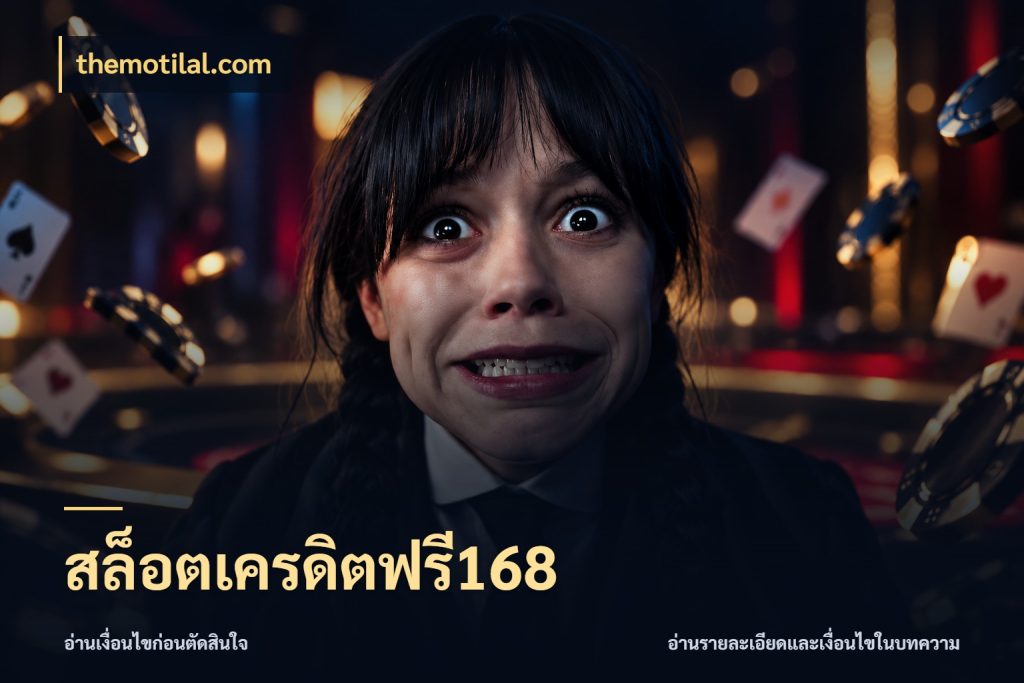 สล็อตเครดิตฟรี168 เครดิตฟรีกับจังหวะลุ้นที่คุณเลือก ในมุม themotilal.com