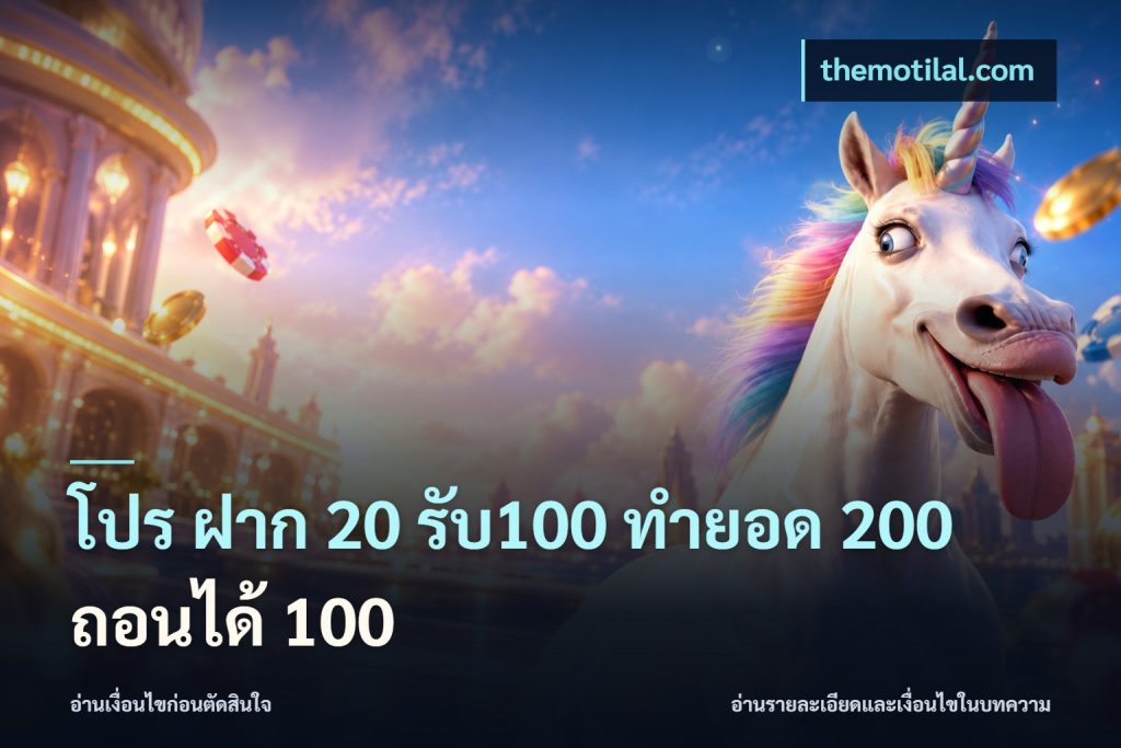 โปร ฝาก 20 รับ100 ทำยอด 200 ถอนได้ 100