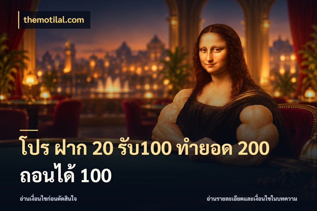 โปร ฝาก 20 รับ100 ทำยอด 200 ถอนได้ 100 จับคู่โบนัสกับสไตล์เกมที่ชอบ สไตล์ themotilal.com