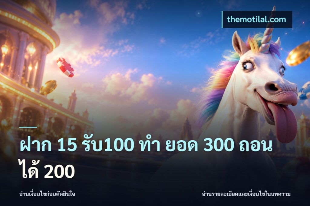 ฝาก 15 รับ100 ทํา ยอด 300 ถอนได้ 200