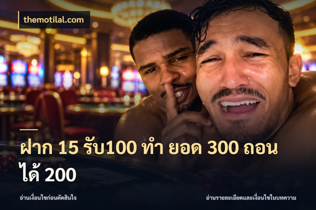 ฝาก 15 รับ100 ทํา ยอด 300 ถอนได้ 200 themotilal.com จับคู่โบนัสกับสไตล์เกมที่ชอบ