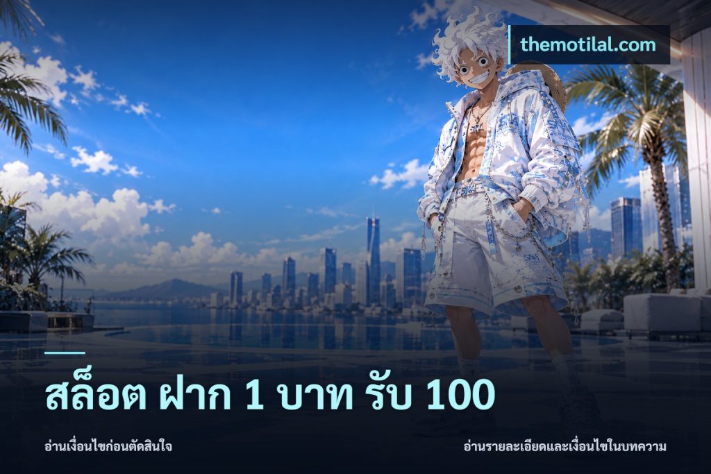 สล็อต ฝาก 1 บาท รับ 100