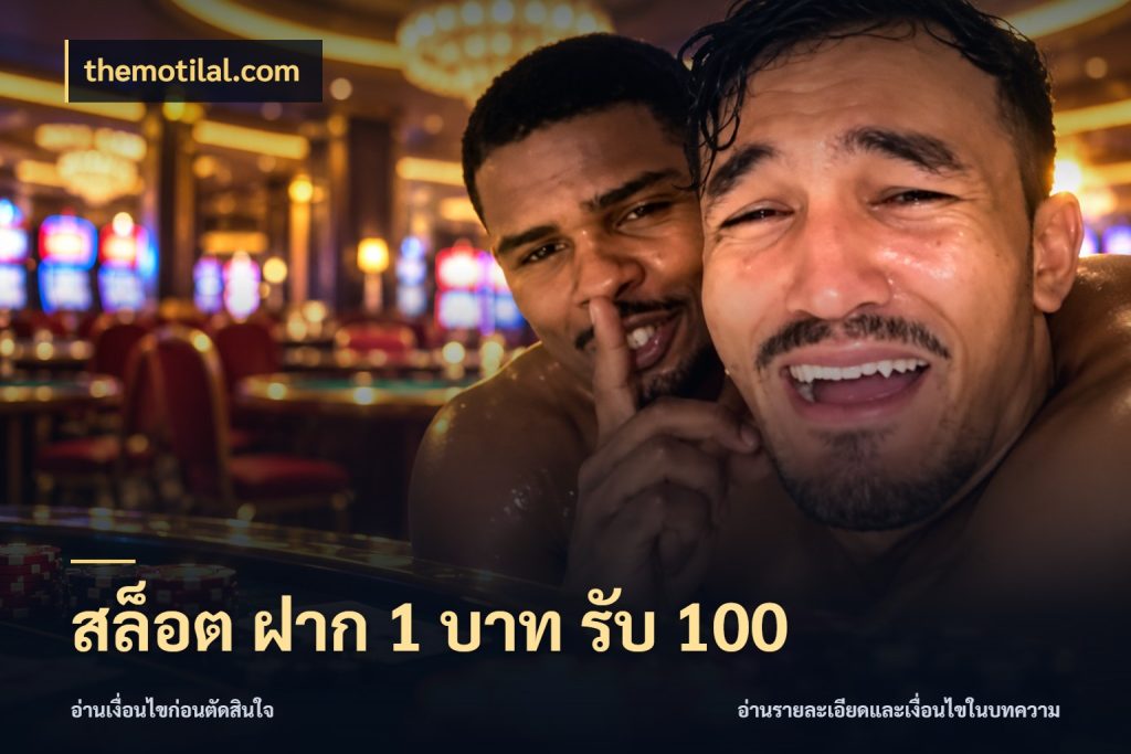 สล็อต ฝาก 1 บาท รับ 100 เครดิตกับรูปแบบโปรที่ตรงใจ สไตล์ themotilal.com