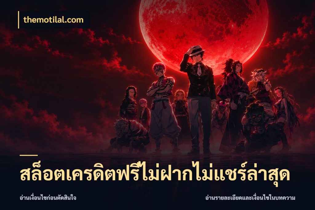 สล็อตเครดิตฟรีไม่ฝากไม่แชร์ล่าสุด themotilal.com เลือกสไตล์ความสนุกจากรูปแบบเครดิต