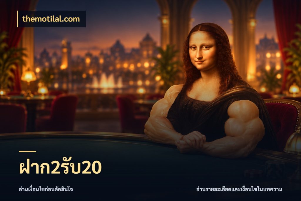 ฝาก2รับ20 สายโบนัสเลือกจังหวะสนุกได้อย่างไร ในมุม themotilal.com