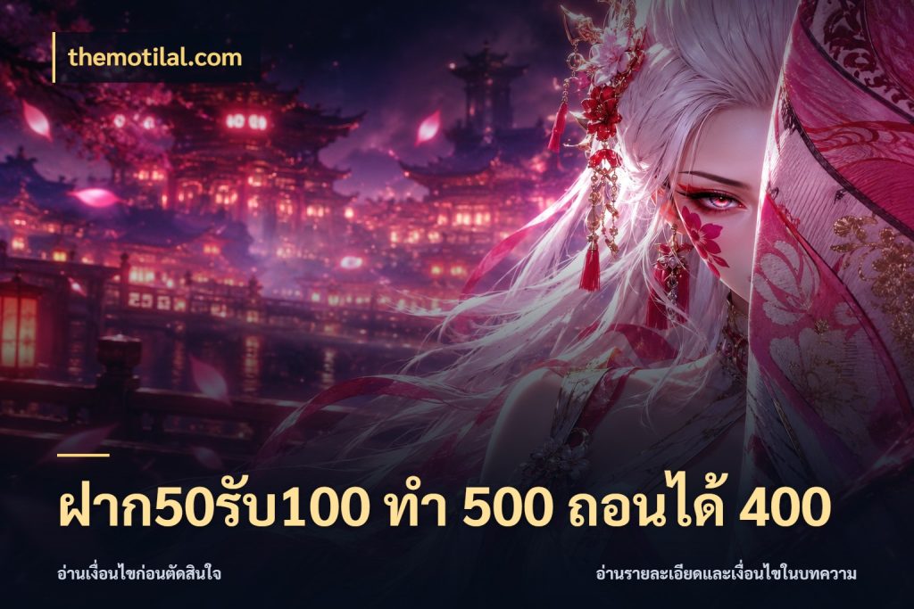 ฝาก50รับ100 ทํา 500 ถอนได้ 400 โปรกับเกมที่ชอบเลือกให้ตรงสไตล์ กับ themotilal.com