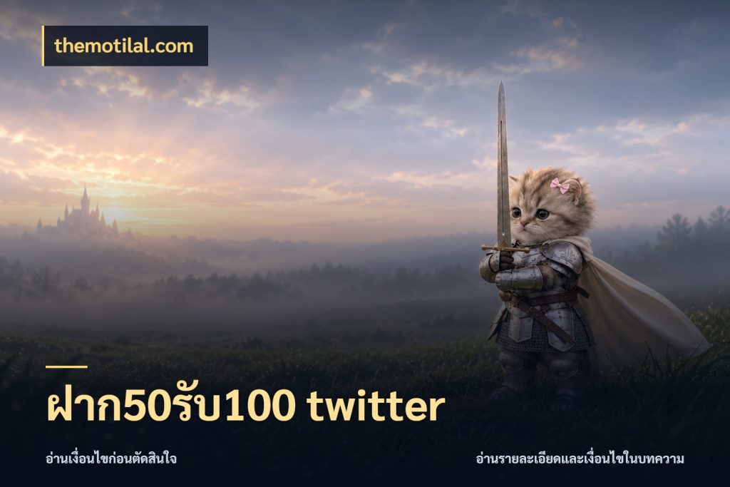 ฝาก50รับ100 twitter จุดเด่นของเครดิตที่คนชอบเกมอยากรู้ สไตล์ themotilal.com