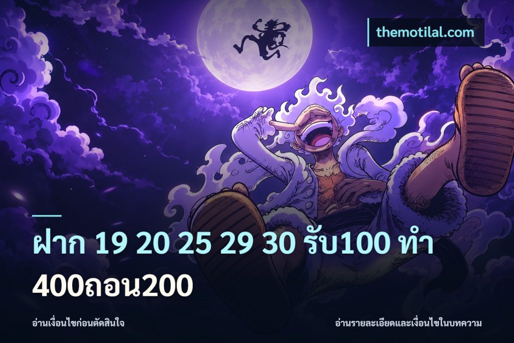 ฝาก 19 20 25 29 30 รับ100 ทำ 400ถอน200