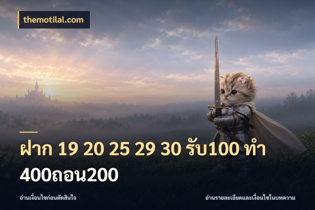 ฝาก 19 20 25 29 30 รับ100 ทำ 400ถอน200 โปรกับเกมที่ชอบเลือกให้ตรงสไตล์ ในมุม themotilal.com