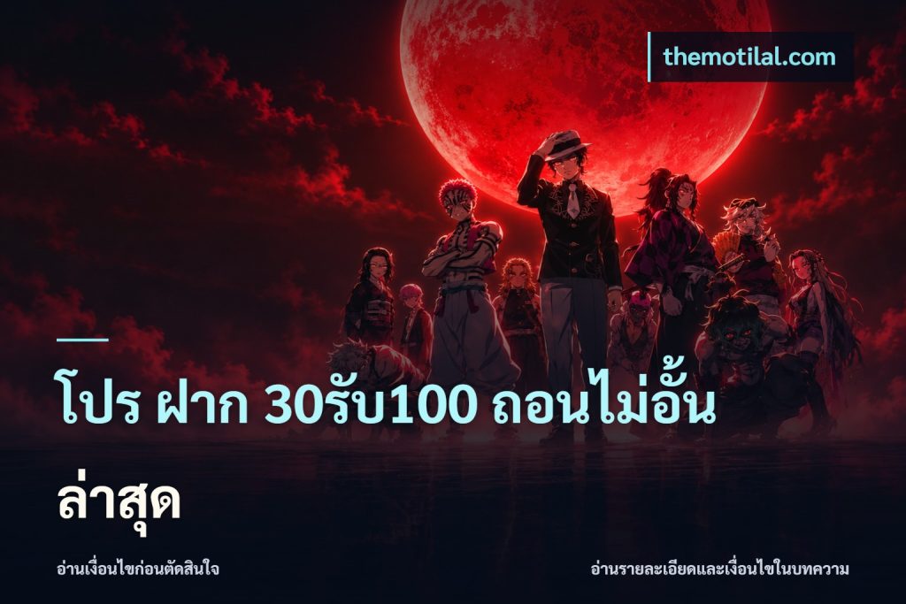 โปร ฝาก 30รับ100 ถอนไม่อั้น ล่าสุด