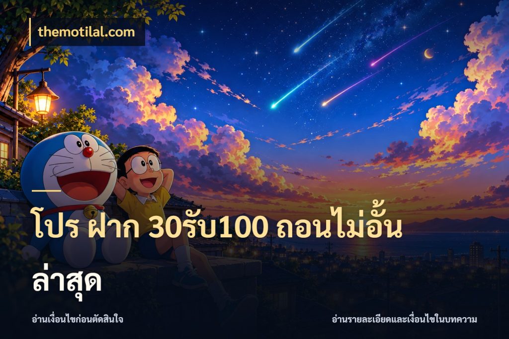 โปร ฝาก 30รับ100 ถอนไม่อั้น ล่าสุด themotilal.com โปรกับเกมที่ชอบเลือกให้ตรงสไตล์