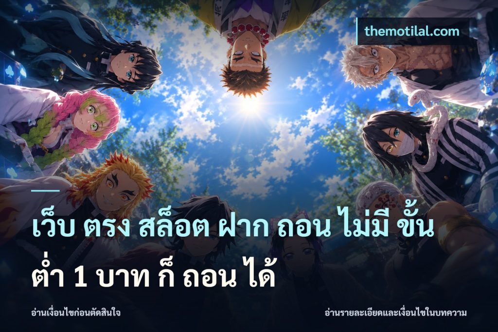 เว็บ ตรง สล็อต ฝาก ถอน ไม่มี ขั้น ต่ํา 1 บาท ก็ ถอน ได้