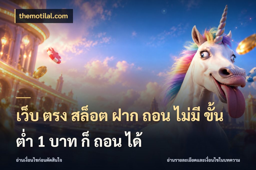 เว็บ ตรง สล็อต ฝาก ถอน ไม่มี ขั้น ต่ํา 1 บาท ก็ ถอน ได้ themotilal.com จัดจังหวะสนุกให้เข้ากับงบที่ตั้งไว้