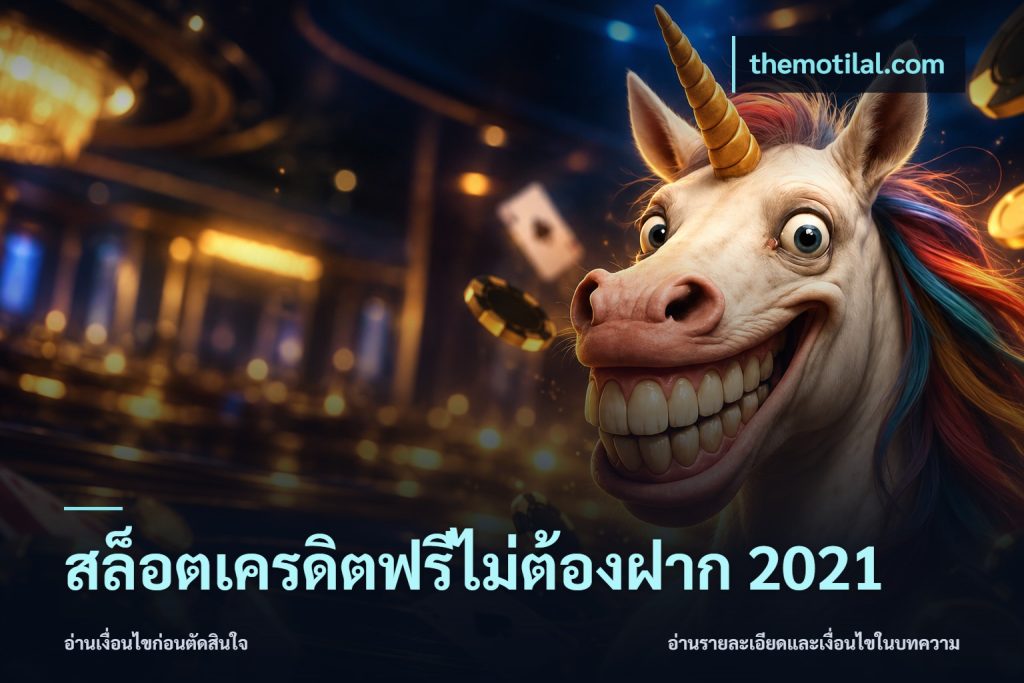 สล็อตเครดิตฟรีไม่ต้องฝาก 2021