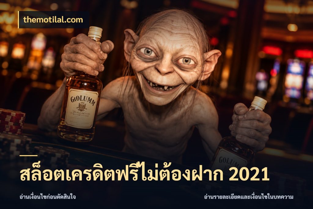 สล็อตเครดิตฟรีไม่ต้องฝาก 2021 เครดิตฟรีในมุมที่สายโบนัสสนใจ กับ themotilal.com