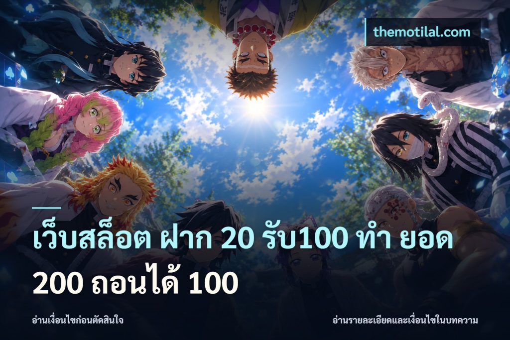 เว็บสล็อต ฝาก 20 รับ100 ทํา ยอด 200 ถอนได้ 100