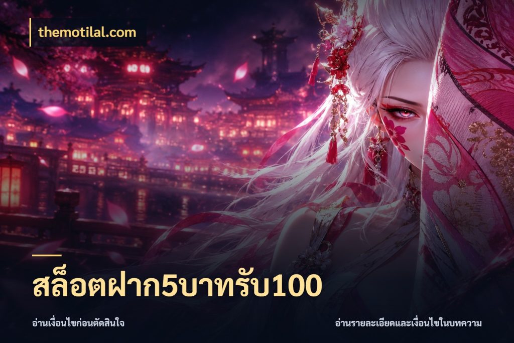 สล็อตฝาก5บาทรับ100 themotilal.com เครดิตกับรูปแบบโปรที่ตรงใจ