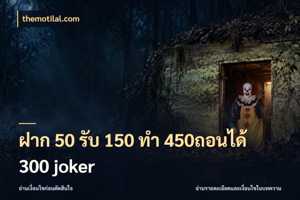 ฝาก 50 รับ 150 ทํา 450ถอนได้ 300 joker สนุกกับตัวเลือกโปรในสไตล์ของคุณ สไตล์ themotilal.com