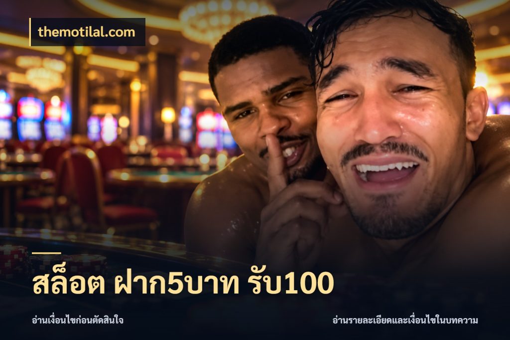 สล็อต ฝาก5บาท รับ100 สีสันของโปรฝากและยอดรับ กับ themotilal.com