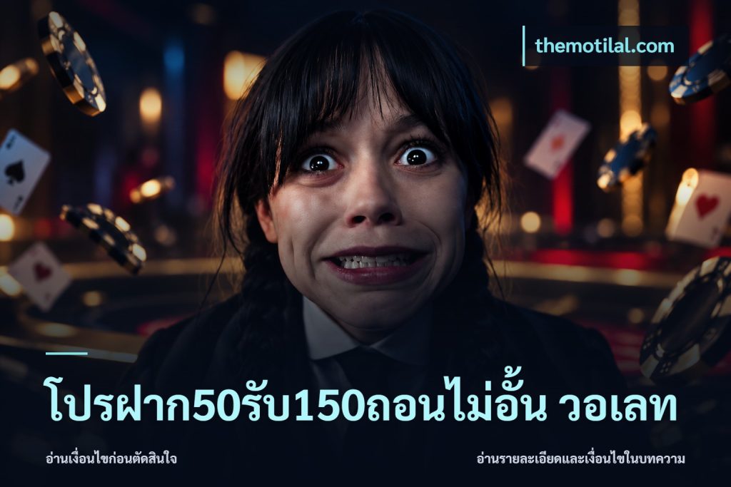 โปรฝาก50รับ150ถอนไม่อั้น วอเลท