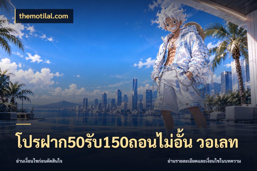 โปรฝาก50รับ150ถอนไม่อั้น วอเลท รูปแบบโบนัสกับสิทธิ์ของสายเกม สไตล์ themotilal.com