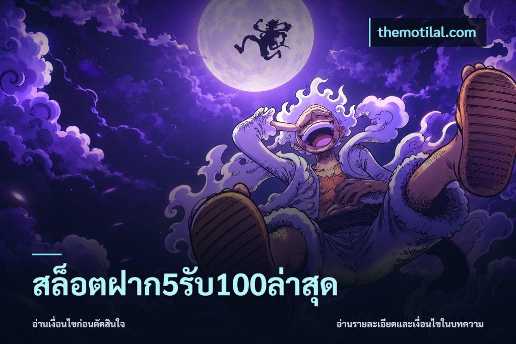 สล็อตฝาก5รับ100ล่าสุด