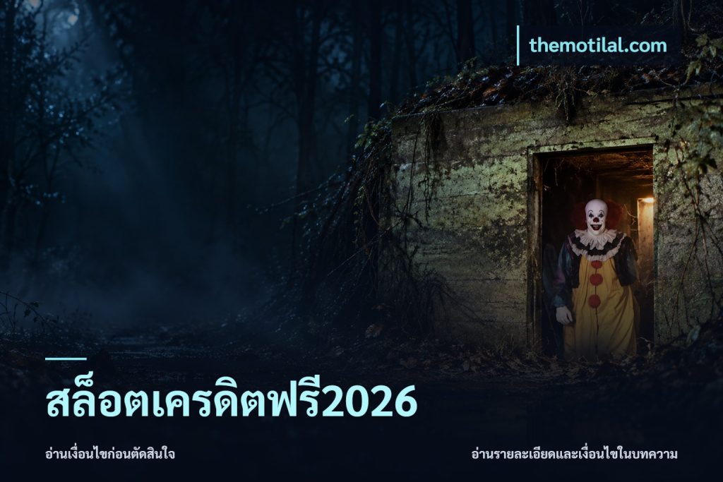 สล็อตเครดิตฟรี2026