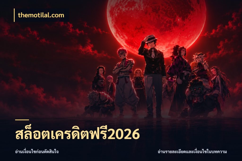 สล็อตเครดิตฟรี2026 เครดิตฟรีกับจังหวะลุ้นที่คุณเลือก ในมุม themotilal.com