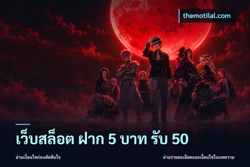 เว็บสล็อต ฝาก 5 บาท รับ 50