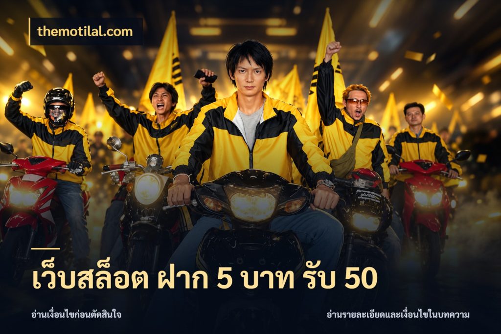 เว็บสล็อต ฝาก 5 บาท รับ 50 themotilal.com จับประเด็นยอดรับก่อนเลือกความสนุก