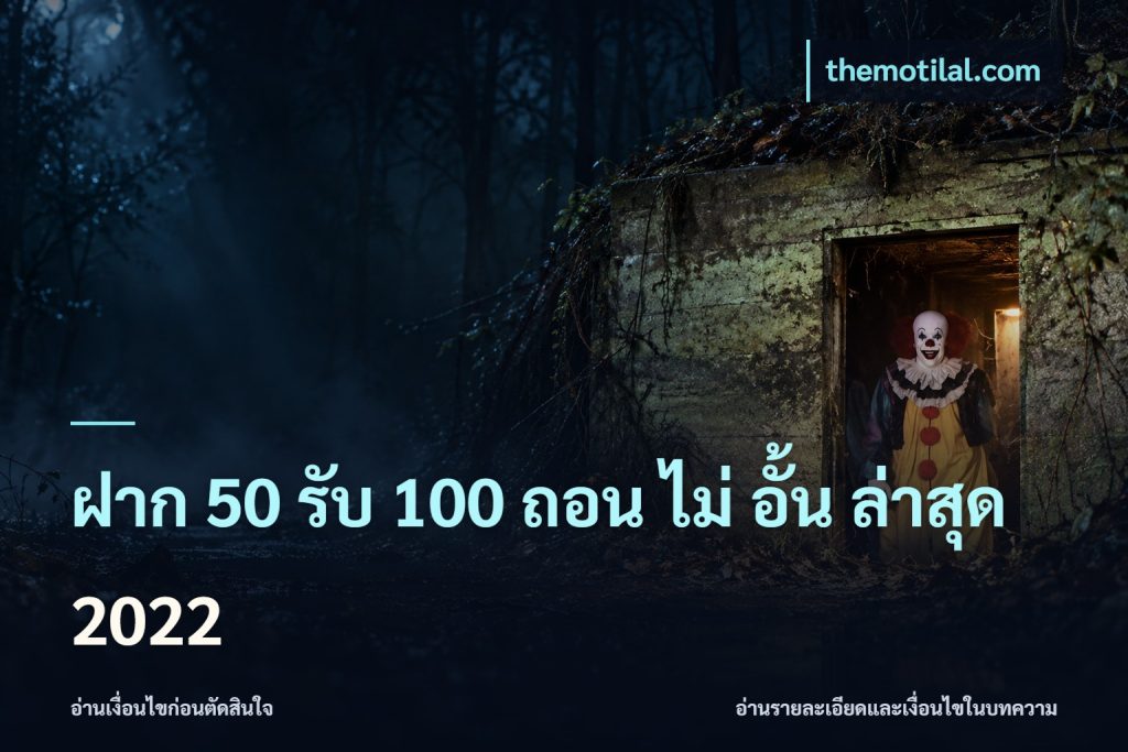 ฝาก 50 รับ 100 ถอน ไม่ อั้น ล่าสุด 2022